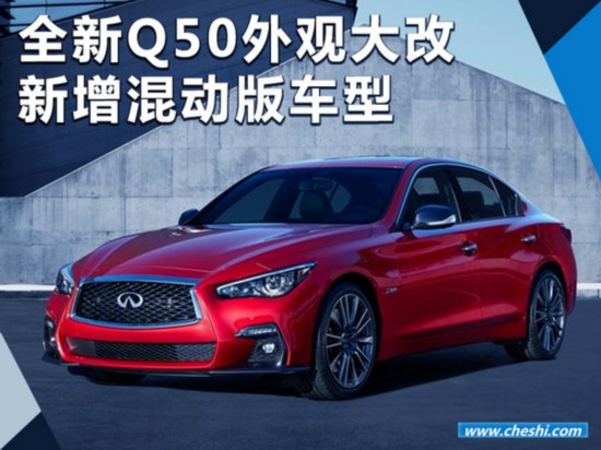 全新英菲尼迪q50外观大改 新增混动版车型