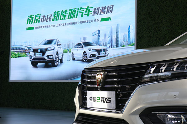 荣威eRX5、荣威ei6亮相南京新能源汽车科普周