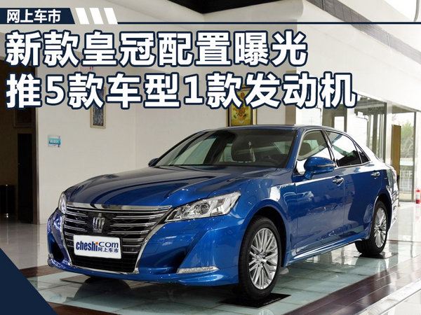 皇冠是丰田旗下一款中大型轿车,于2012年底正式上市,目前在售2017款车型。随着时间推移,皇冠又将迎来改款年限。网上车市获得了一汽丰田新款皇冠配置图。新车在原有8款配置基础上减少至5款,部分车型配置得到提升。新款皇冠外观设计、内饰造型有较大提升。动力上,搭载一台2.