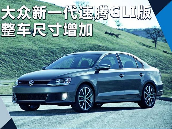 网上车市从美国汽车媒体Motor 1获得一组大众全新Jetta (国内称为速腾)GLI版车型的路测谍照,此次新车路测谍照为首次曝光。大众全新一代Jetta将于明年1月亮相底特律车展,全新Jetta GLI版将基于MQB平台打造,整车尺寸预计增加,预计2019年亮相。 大众全新Jetta GLI版车型将基于MQB平台打造,车身尺寸预计增加。从曝光的路测谍照来看,大众全新Jetta GLI外观进行了重度伪装。新车前脸采用扁平化设计,前进气格栅内部为横幅式造型。从车身侧面来看,新车装配五辐式