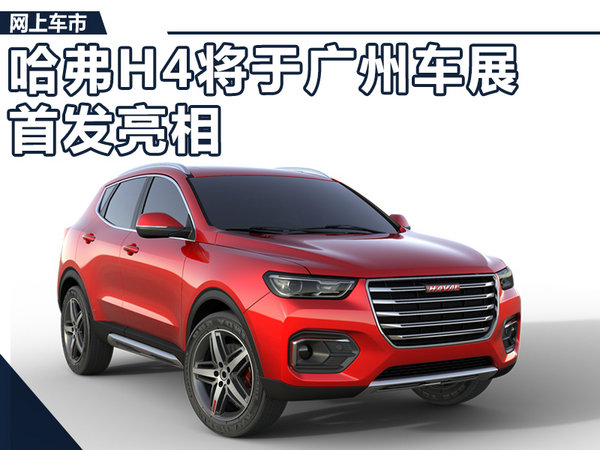 哈弗h4新suv17日首发 搭1.5t引擎/动力超宝马