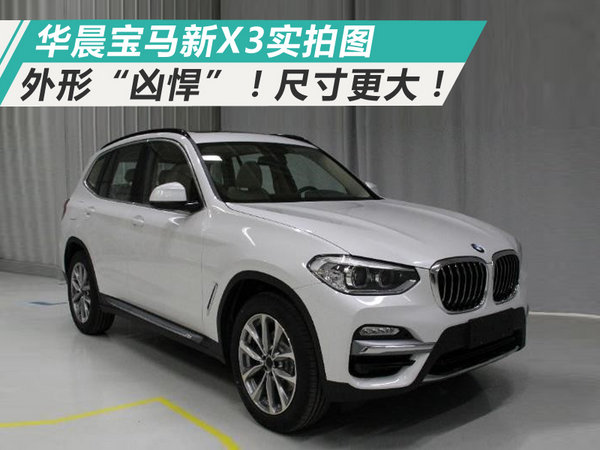 华晨宝马新x3实拍图外形凶悍尺寸更大