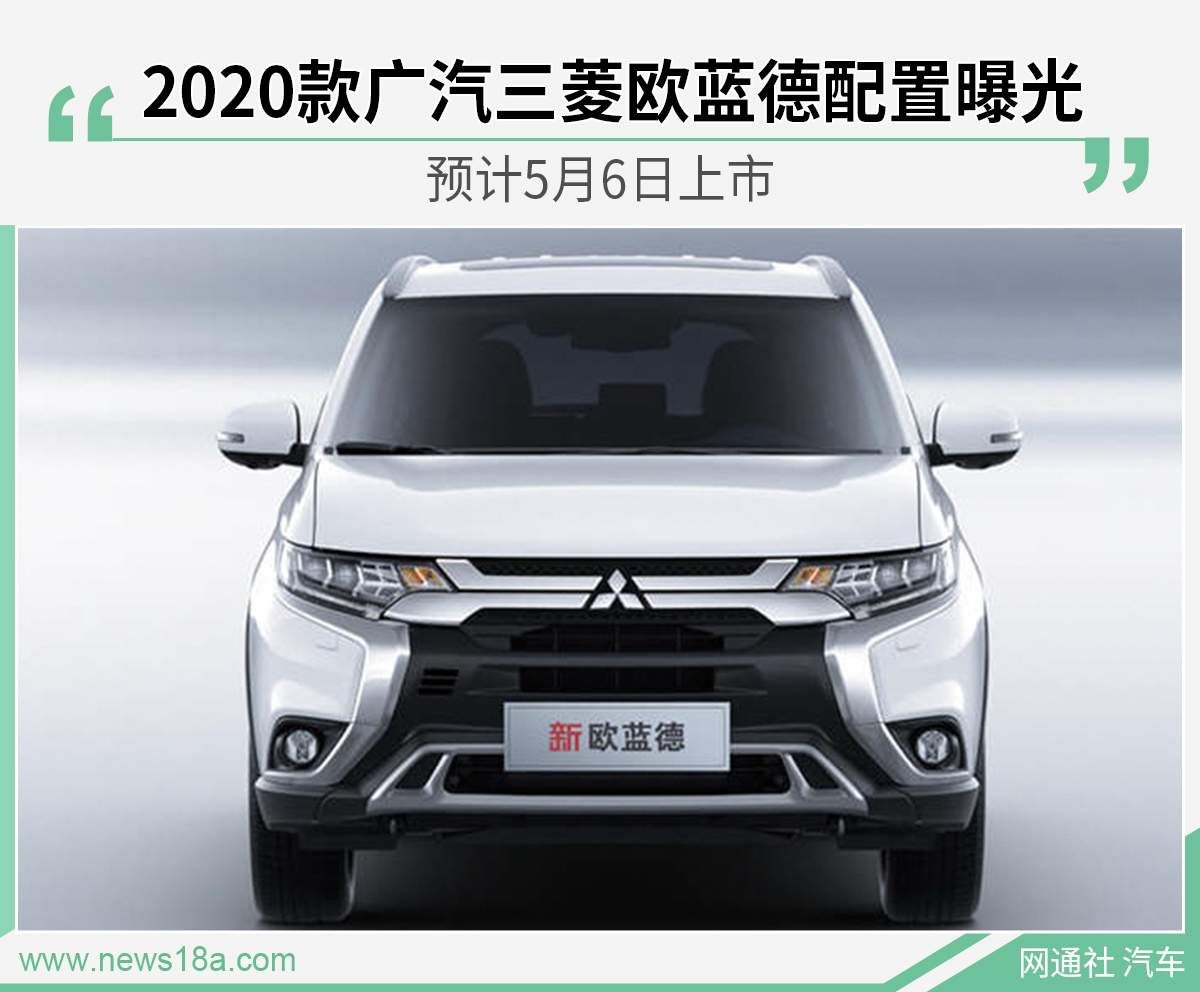 2020款广汽三菱欧蓝德配置曝光预计5月6日上市